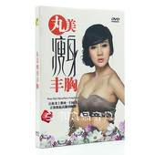 1DVD 丸美瘦身丰胸 瘦身丰胸入门视频教学光盘 正版 原装