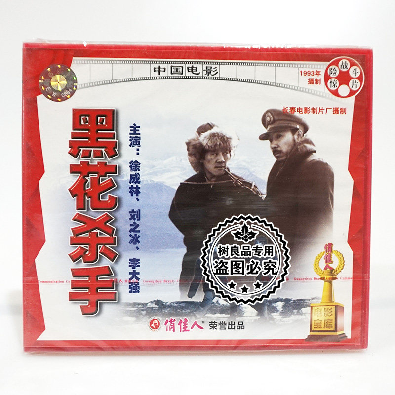 俏佳人正版经典老电影光盘 黑花杀手2VCD碟片 主演：徐成林