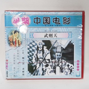 主演：顾兰君 武则天2VCD碟片 黄耐霜 早期老电影光盘 俏佳人正版