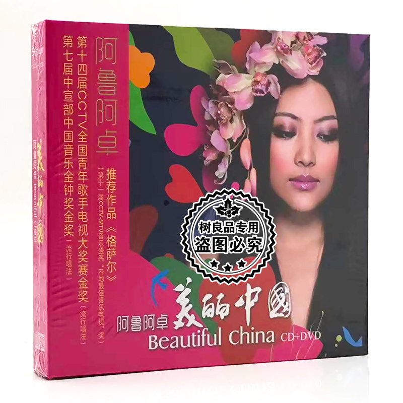 正版星文唱片  阿鲁阿卓 美丽中国 CD+DVD 格萨尔