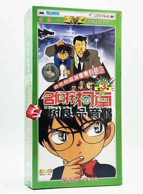 正版日本动漫名侦探柯南第三部 动画片光盘dvd碟片高清国语配音