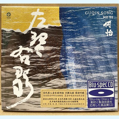 正版龙源唱片 何怡 左琴右歌 琴歌 蓝光BSCD 高品质民乐发烧CD