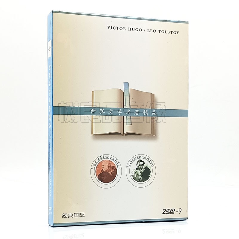 正版电影光盘 世界文学名著 悲惨世界 复活 2DVD D9碟片