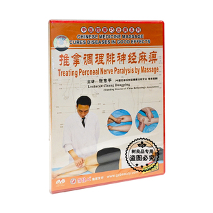 正版推拿教学 中医按摩巧治病 推拿调理腓神经麻痹 1DVD碟片光盘