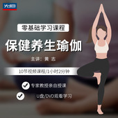 先恒正版 名师保养健身瑜伽课程DVD碟片学习视频U盘零基础主讲黄志