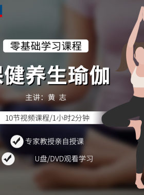 先恒正版名师保养健身瑜伽课程DVD碟片学习视频U盘零基础主讲黄志