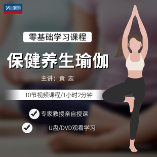 先恒正版 名师保养健身瑜伽课程DVD碟片学习视频U盘零基础主讲黄志