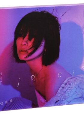 【正版】郭美美：起风了 2018专辑 唱片CD