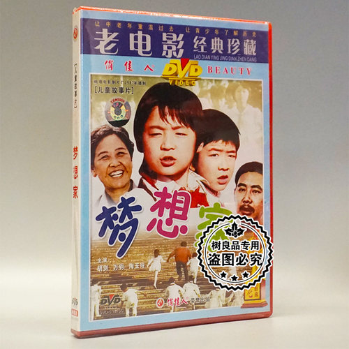 俏佳人正版老电影儿童故事碟片光盘 梦想家1DVD 胡剑 万钧 陶玉玲