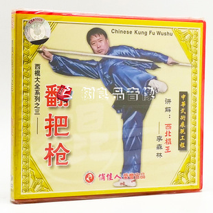 1VCD 正版 翻把枪 西棍大全系列之3 主讲：李森林 武术教学光盘