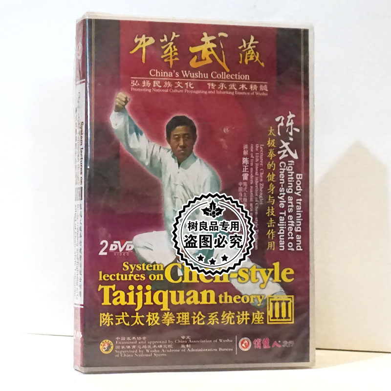 陈式太极拳理论系统讲座Ⅲ 太极拳的健身与技击作用2DVD碟 陈正雷