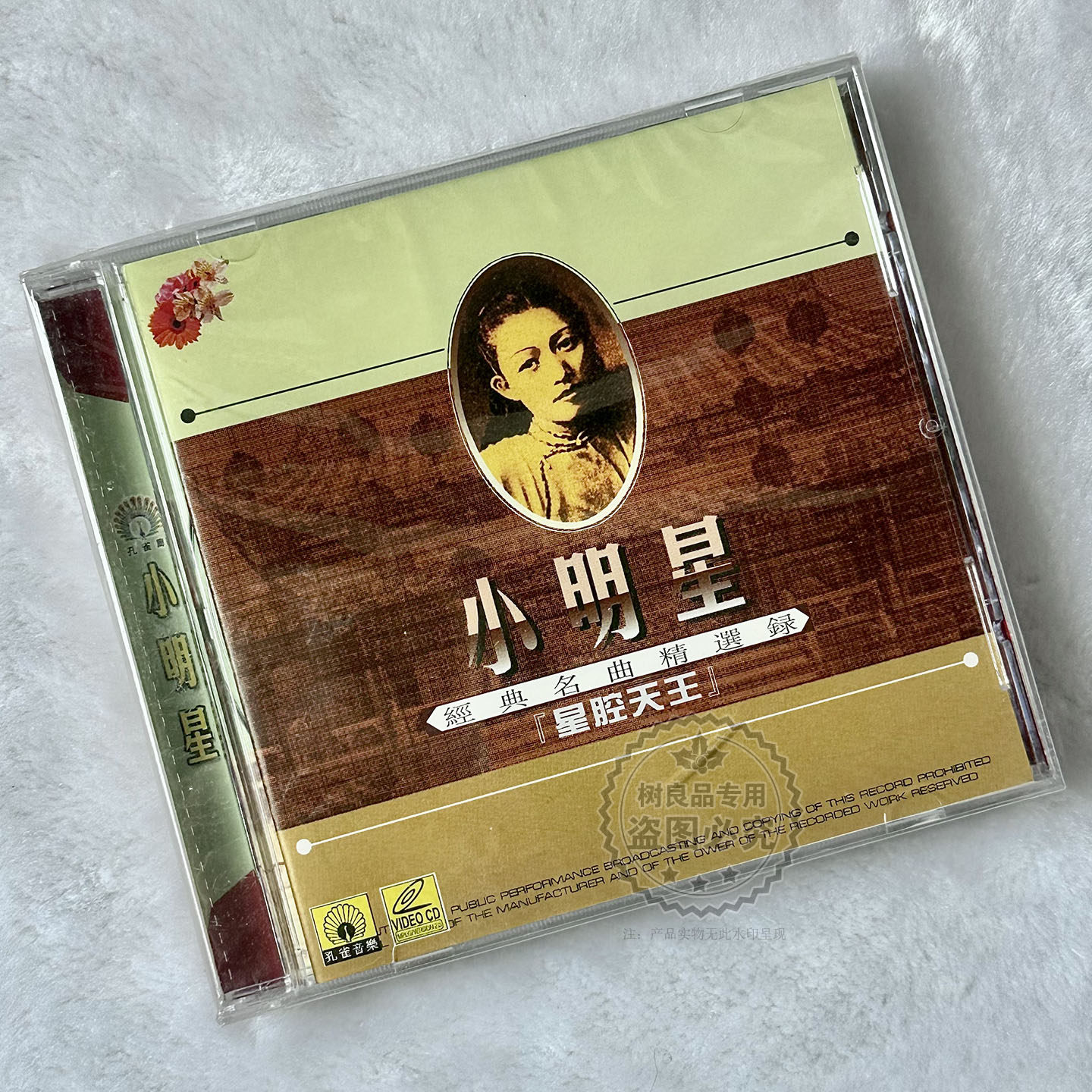 正版粤剧 小明星/邓小莲 经典名曲经典录 星腔 VCD光盘 风流梦