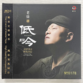 高品质发烧 正版 天际 老徐 低吟 新京文唱片 沧桑男低音时光印记