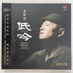 正版新京文唱片 沧桑男低音时光印记 老徐 低吟 高品质发烧 天际