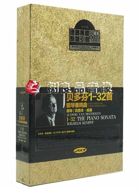 正版 古典音乐 钢琴/肯普夫威廉 贝多芬钢琴奏鸣曲1-32首 8CD