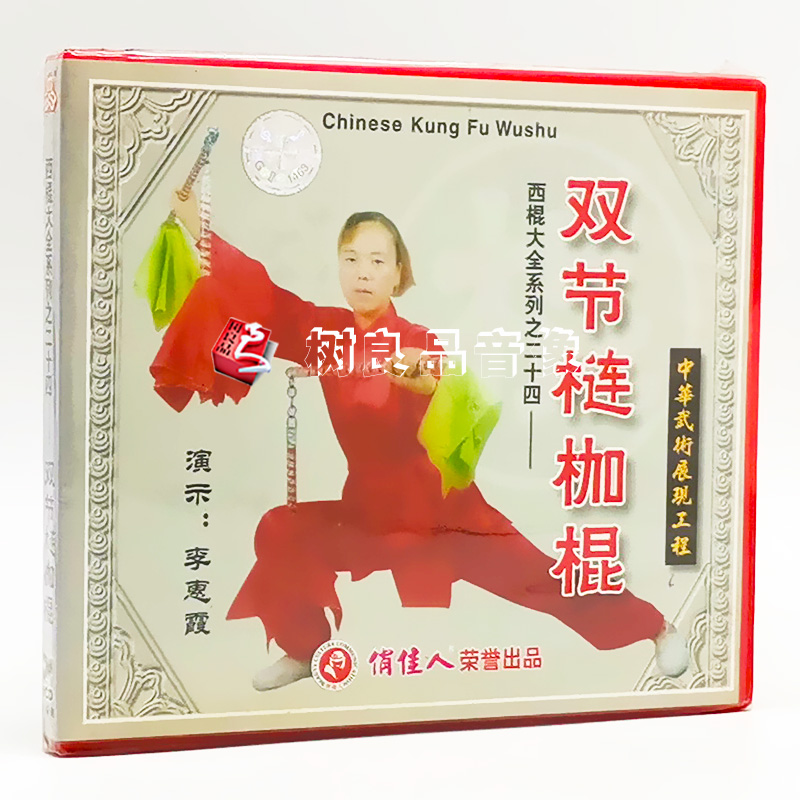 俏佳人正版武术教学光盘 西棍大全系列之24 双节槤枷棍 1VCD
