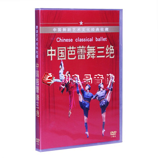 正版经典舞剧 中国芭蕾舞三绝 3DVD光盘沂蒙颂/红色娘子军/白毛女
