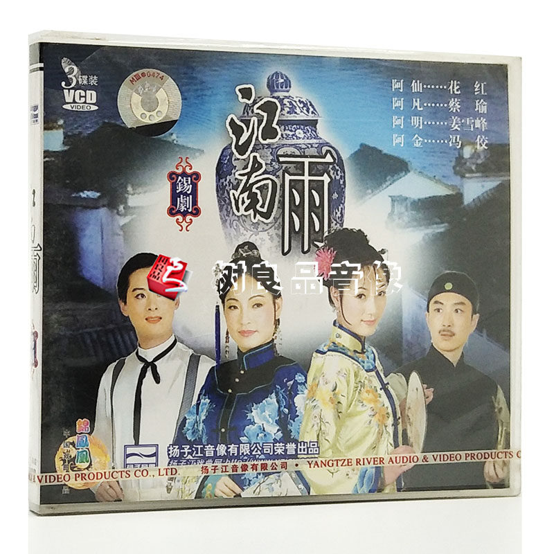 正版戏曲光盘 锡剧 江南雨 3VCD 主演：花红 蔡瑜 姜雪峰 冯俊
