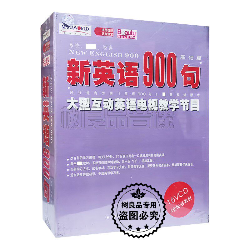 俏佳人正版大型互动英语电视教学 新英语900句基础篇16VCD+4教材