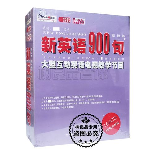 俏佳人正版大型互动英语电视教学 新英语900句基础篇16VCD+4教材