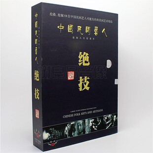 绝技 中国民间艺人 8DVD光盘 百集人文纪录片 正版