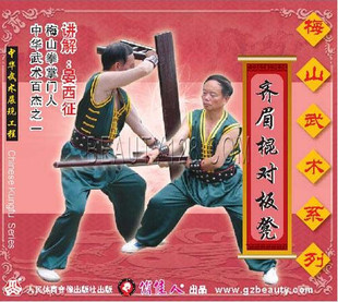 1VCD 俏佳人武术正版 齐眉棍对板凳 梅山武术系列 晏西征 教学系列