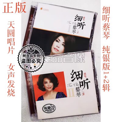 cd碟 正版天圆唱片 细听蔡琴1+2 纯银CD HIFI发烧试音碟 庭院深深