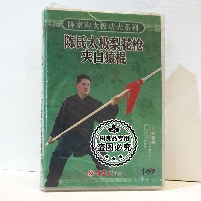 正版陈家沟太极功夫系列 陈氏太极梨花枪夹白猿棍1dvd碟片陈志强