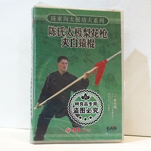 正版 陈氏太极梨花枪夹白猿棍1DVD碟片陈志强 陈家沟太极功夫系列