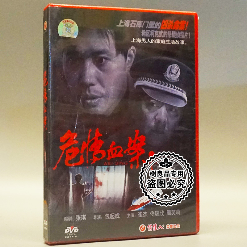 俏佳人正版老电影碟片光盘 危情血案 1DVD 崔杰 佟瑞欣 周笑莉