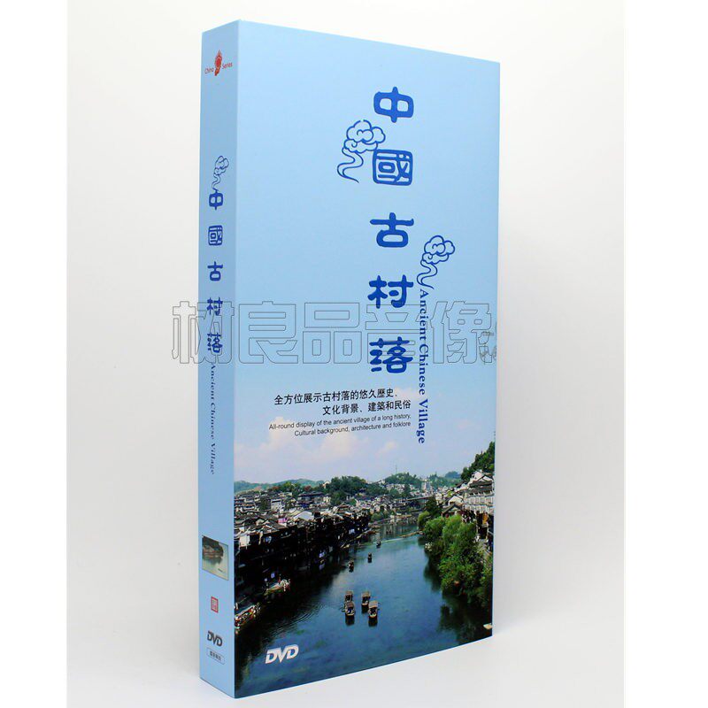 正版大型风光纪录片 中国古村落 全方位展示古村落  8DVD碟片光碟
