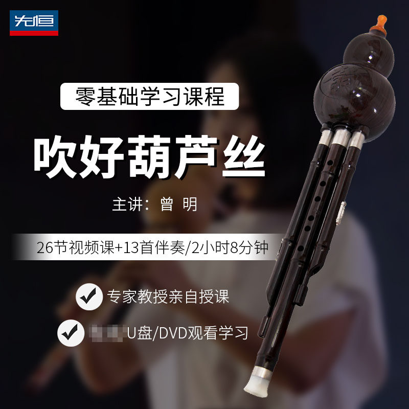 先恒正版零基础学习课程吹好葫芦丝DVD碟片学习教程视频U盘曾明
