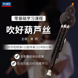 先恒正版 零基础学习课程吹好葫芦丝DVD碟片学习教程视频U盘曾明