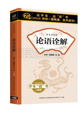 正版U盘 论语诠解 杨朝明主讲 车载u盘优盘车用国学音频