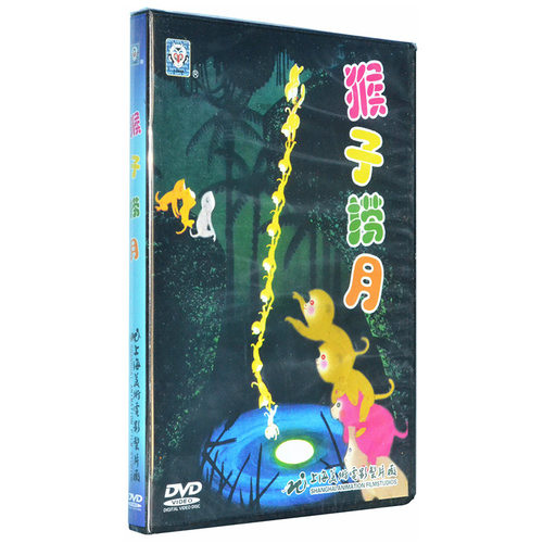 正版儿童卡通动画片 猴子捞月 DVD光盘碟片 上海美术电影制片厂