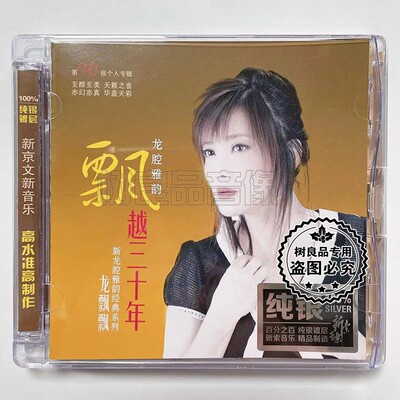 正版 新京文唱片 龙飘飘 龙腔雅韵经典歌曲飘越三十年 纯银版 1CD