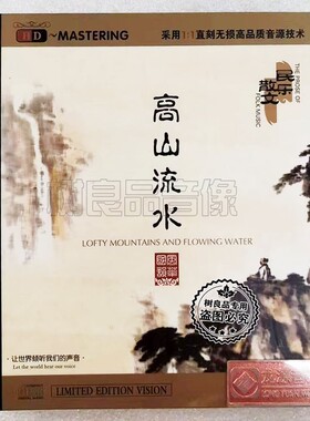 正品龙源唱片 风华国韵 民乐散文 高山流水 HDCD发烧CD碟片