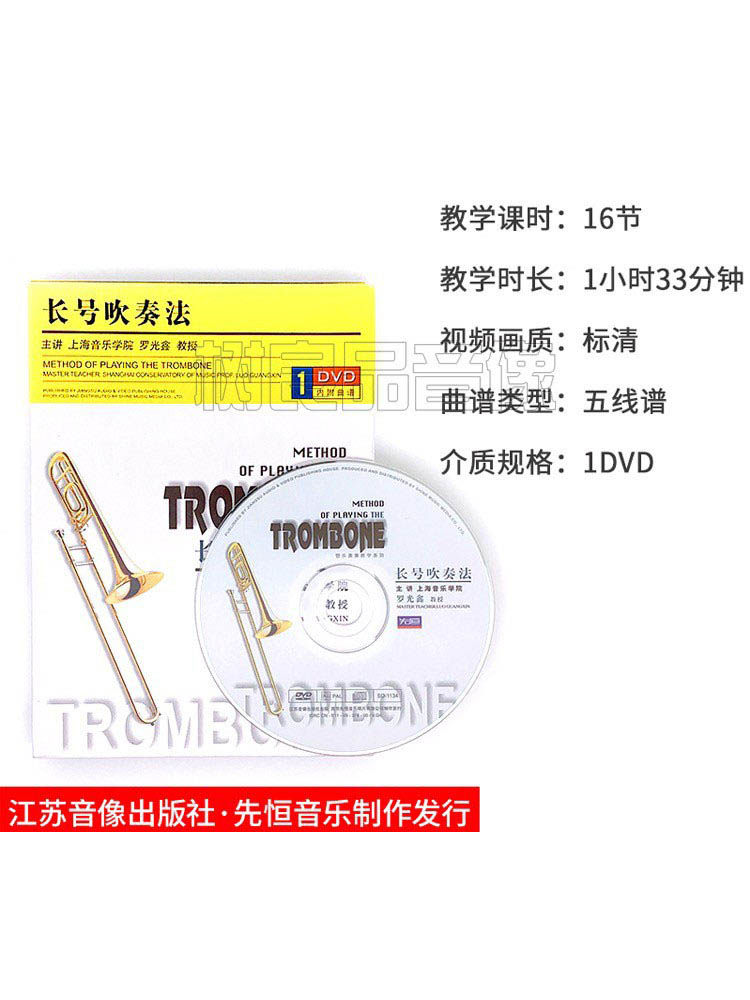 正版长号吹奏法视频教程 罗光鑫乐器教学基础入门教程DVD碟片