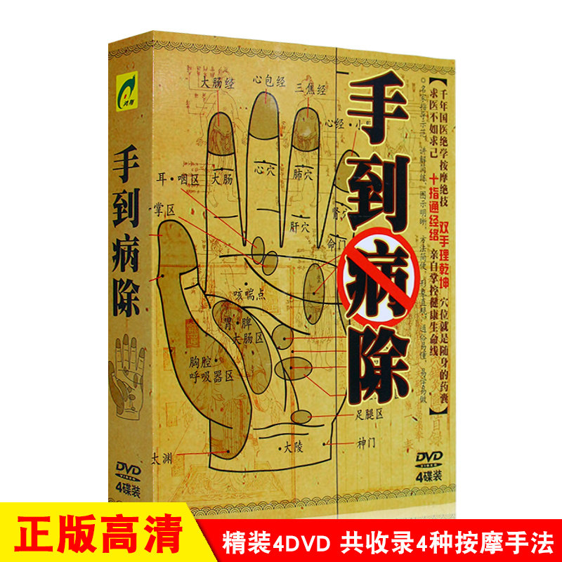 正版国医绝学按摩 手到病除疏通经络教学教程视频4DVD碟片光盘