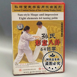 正版武术 孙禄堂武学实用技击 孙氏形意八卦64转掌 1DVD 邓福明