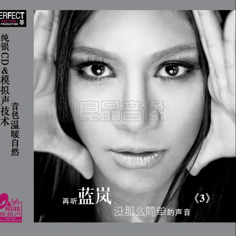 正版柏菲唱片 HIFI女声发烧碟 蓝岚 没那么简单的声音 纯银CD