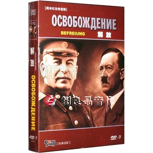 解放 正版 战争二战电影光盘 周年纪念修复版 前苏联经典 4DVD9碟片