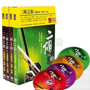 名曲欣赏伴奏教学辅导教程王永德 4CD二胡之韵套装 先恒正版 4DVD