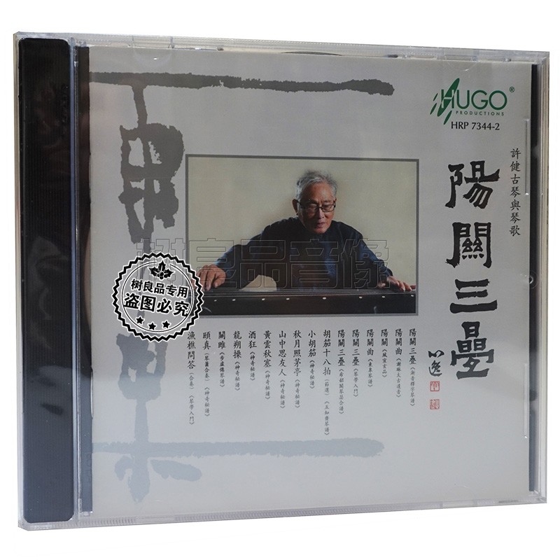 正版发烧碟雨果唱片 阳关三叠 许健古琴与琴歌1CD 古琴音乐cd光盘