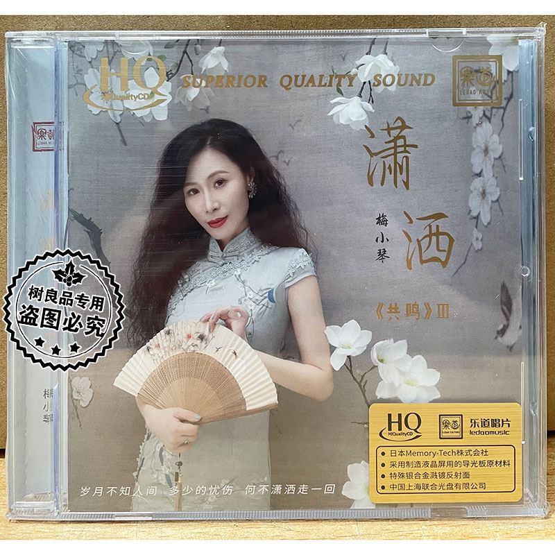 限量编号版 梅小琴 共鸣3潇洒HQCD正版乐道文化 高品质发烧cd碟片