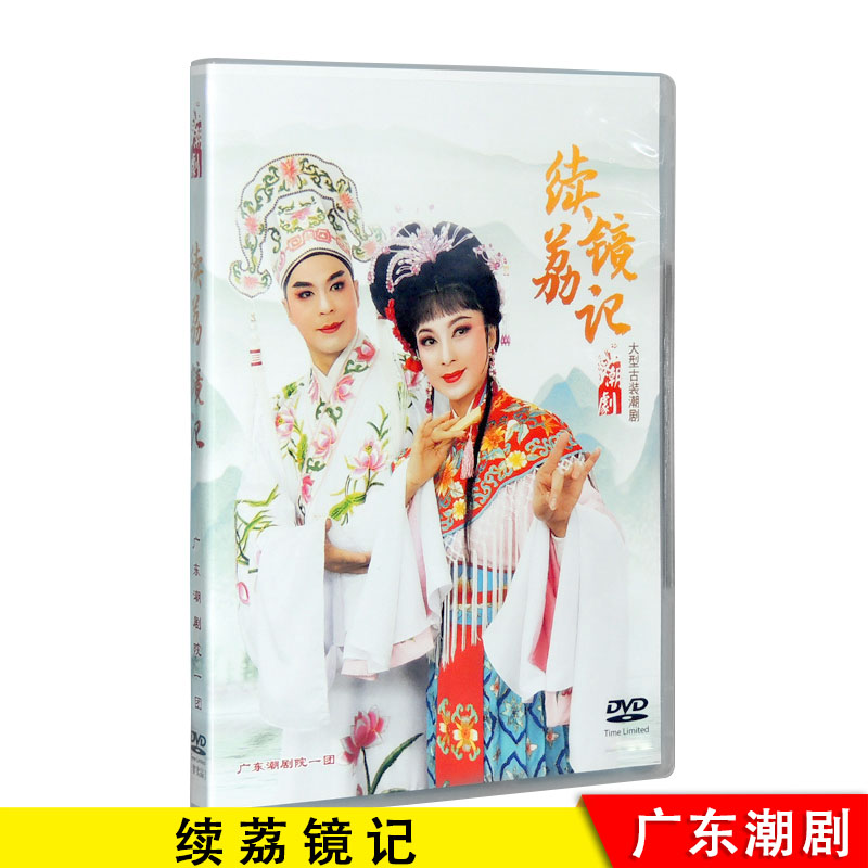 正版大型古装潮剧  广东一团 潮剧院 续荔镜记 dvd 张怡凰 林初发