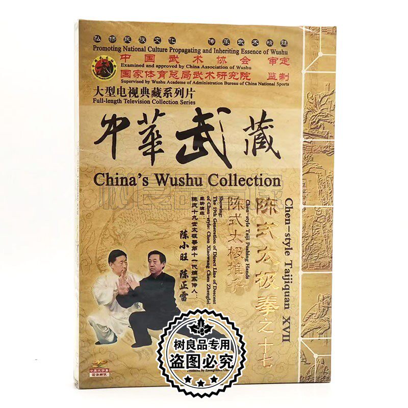 正版中华武术陈式太极拳之十七 陈式太极推手1DVD碟片 演练陈小旺