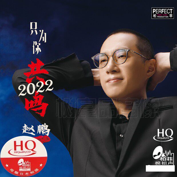 柏菲唱片 赵鹏 只为你共鸣2022 HQCD 1CD男声低音发烧碟限量编号