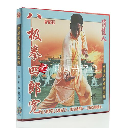 俏佳人正版武术教学光盘 开门八极拳：八极拳四郎宽 1VCD 吴连枝