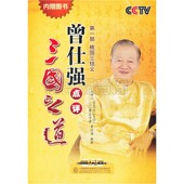 桃园三结义 第一部 11DVD内赠图书 曾仕强点评三国之道 正品